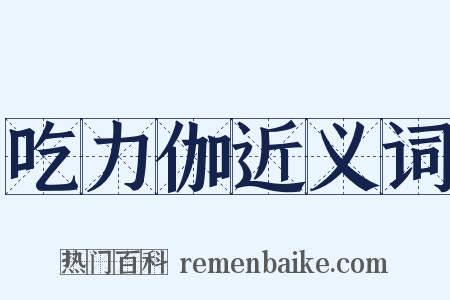 吃力伽近义词是什么意思的图片